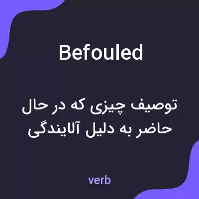 معنی befouled به فارسی معنی befouled به فارسی