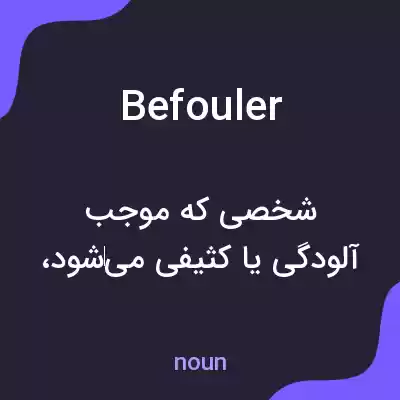 معنی befouler به فارسی معنی befouler به فارسی