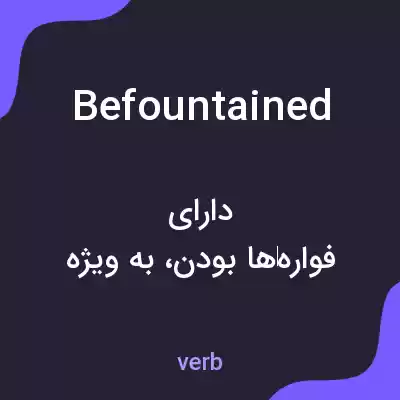 معنی befountained به فارسی معنی befountained به فارسی