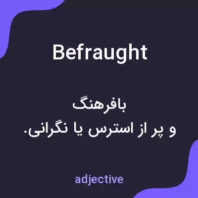 معنی befraught به فارسی معنی befraught به فارسی