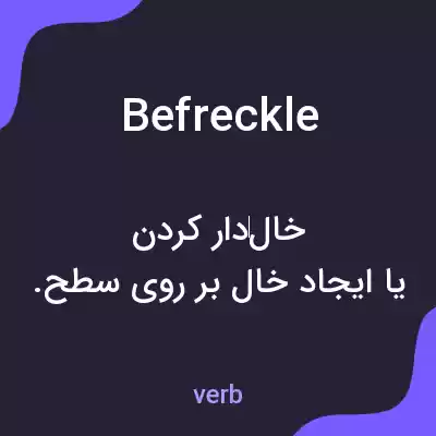 معنی befreckle به فارسی معنی befreckle به فارسی