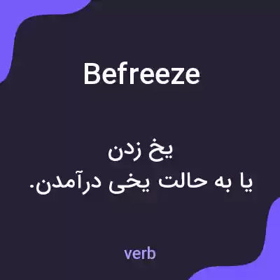 معنی befreeze به فارسی معنی befreeze به فارسی