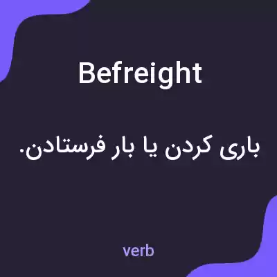 معنی befreight به فارسی معنی befreight به فارسی