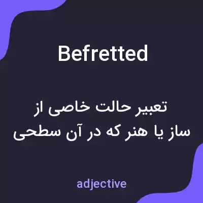 معنی befretted به فارسی معنی befretted به فارسی