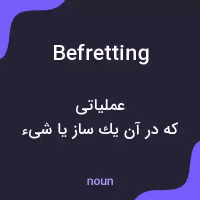 معنی befretting به فارسی معنی befretting به فارسی
