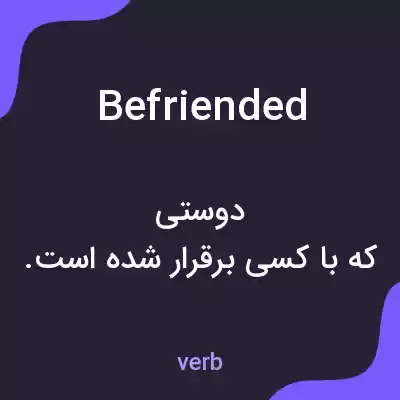 معنی befriended به فارسی معنی befriended به فارسی