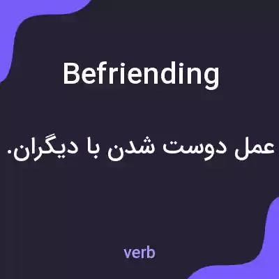 معنی befriending به فارسی معنی befriending به فارسی