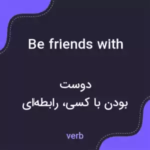 معنی be friends with به فارسی