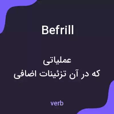 معنی befrill به فارسی معنی befrill به فارسی