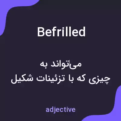 معنی befrilled به فارسی معنی befrilled به فارسی