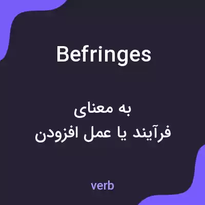 معنی befringes به فارسی معنی befringes به فارسی