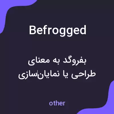 معنی befrogged به فارسی