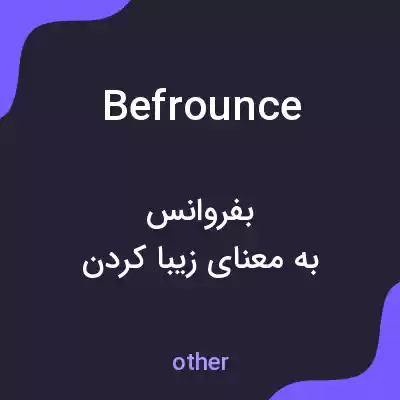 معنی befrounce به فارسی معنی befrounce به فارسی