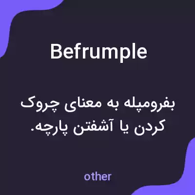 معنی befrumple به فارسی معنی befrumple به فارسی