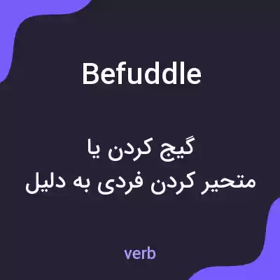 معنی befuddle به فارسی معنی befuddle به فارسی