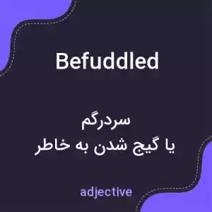 معنی befuddled به فارسی