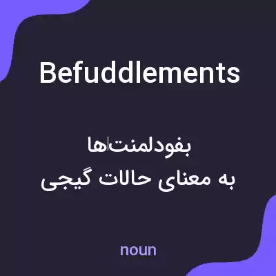 معنی befuddlements به فارسی معنی befuddlements به فارسی
