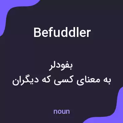 معنی befuddler به فارسی معنی befuddler به فارسی