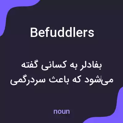 معنی befuddlers به فارسی معنی befuddlers به فارسی