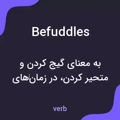 معنی befuddles به فارسی معنی befuddles به فارسی