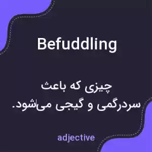 معنی befuddling به فارسی معنی befuddling به فارسی
