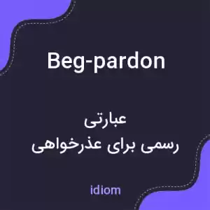 معنی beg-pardon به فارسی معنی beg-pardon به فارسی