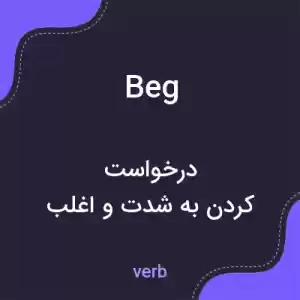 معنی beg به فارسی معنی beg به فارسی