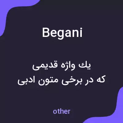 معنی begani به فارسی معنی begani به فارسی