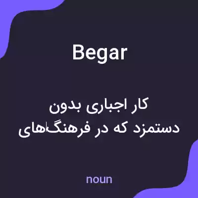 معنی begar به فارسی معنی begar به فارسی