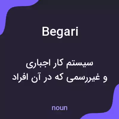 معنی begari به فارسی معنی begari به فارسی