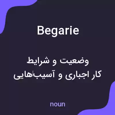 معنی begarie به فارسی معنی begarie به فارسی
