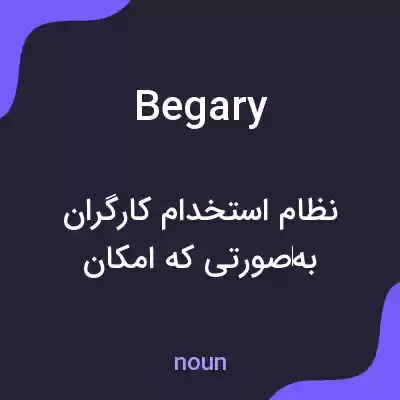 معنی begary به فارسی معنی begary به فارسی