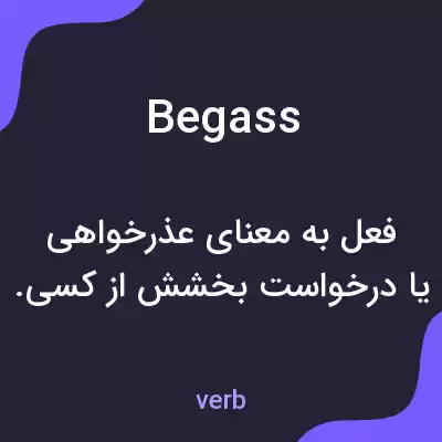 معنی begass به فارسی معنی begass به فارسی