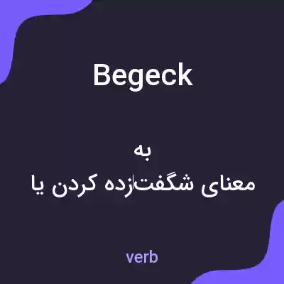 معنی begeck به فارسی معنی begeck به فارسی