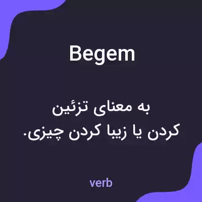 معنی begem به فارسی معنی begem به فارسی