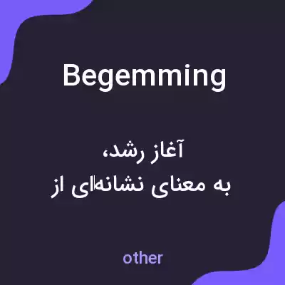 معنی begemming به فارسی معنی begemming به فارسی