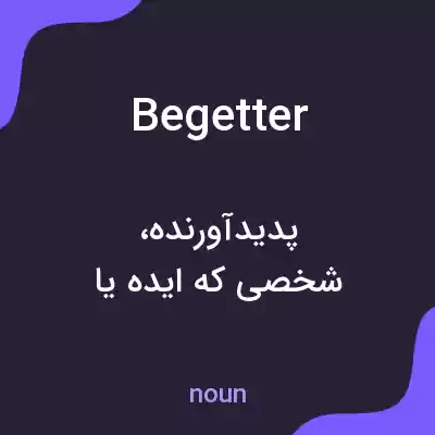 معنی begetter به فارسی معنی begetter به فارسی