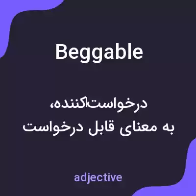 معنی beggable به فارسی معنی beggable به فارسی