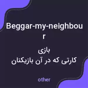 معنی beggar-my-neighbour به فارسی معنی beggar-my-neighbour به فارسی