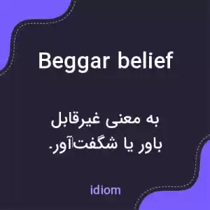 معنی beggar belief به فارسی معنی beggar belief به فارسی