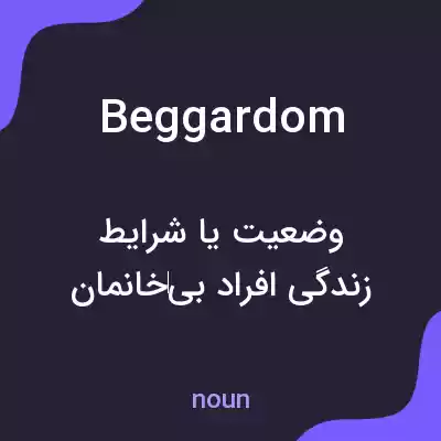 معنی beggardom به فارسی معنی beggardom به فارسی