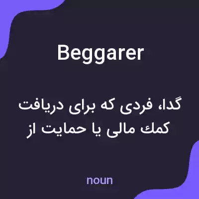 معنی beggarer به فارسی معنی beggarer به فارسی