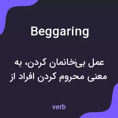معنی beggaring به فارسی معنی beggaring به فارسی