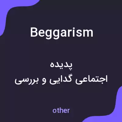 معنی beggarism به فارسی