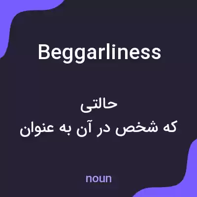 معنی beggarliness به فارسی