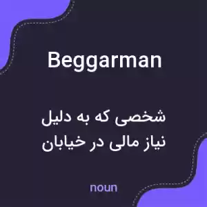 معنی beggarman به فارسی معنی beggarman به فارسی