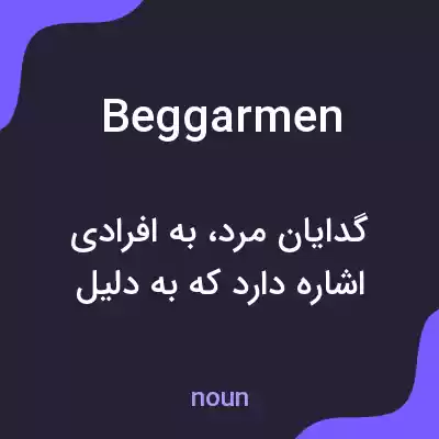 معنی beggarmen به فارسی معنی beggarmen به فارسی
