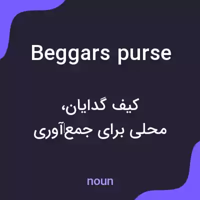 معنی beggars purse به فارسی معنی beggars purse به فارسی