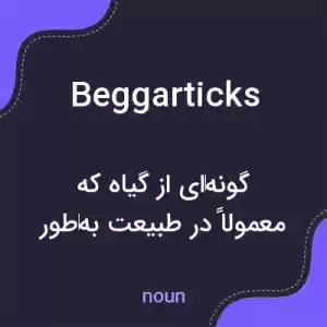 معنی beggarticks به فارسی معنی beggarticks به فارسی