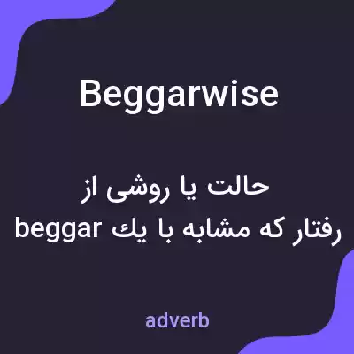 معنی beggarwise به فارسی معنی beggarwise به فارسی